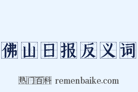 佛山日报反义词是什么意思的图片